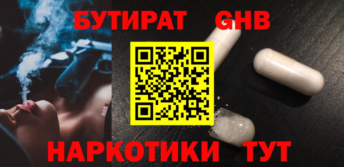 Бутират оксибутират Знаменск